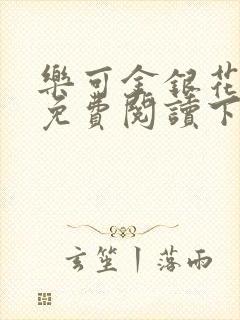乐可金银花全文免费阅读下载