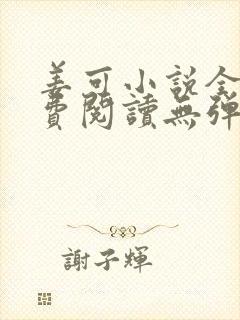 姜可小说全文免费阅读无弹窗笔趣阁