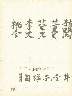 桃李芬芳赵晓凡全文免费阅读封面