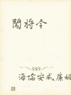 闯将令