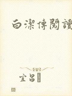 白洁传阅读