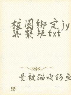 校园绑定jy收集系统txt