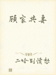 顾家共妻