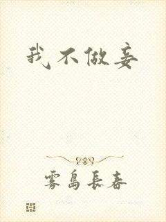我不做妾