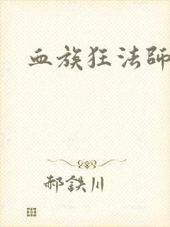 血族狂法师