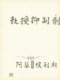 教授抑制剂要吗