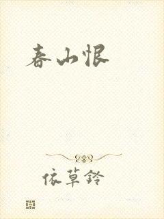 春山恨