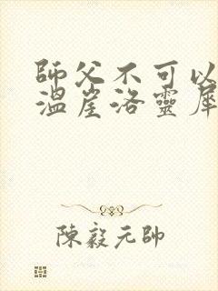 师父不可以温离温崖洛灵犀封面