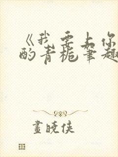 《我要上你》 酌青栀笔趣阁封面