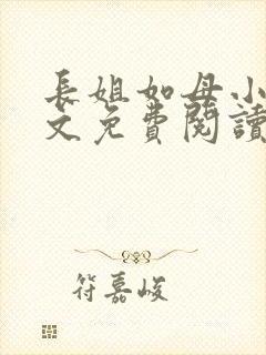 长姐如母小说全文免费阅读