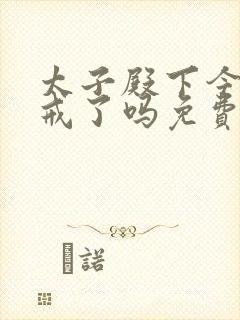 太子殿下今天破戒了吗免费阅读