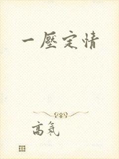 一压定情