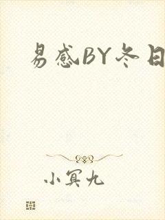 易感BY冬日度封面