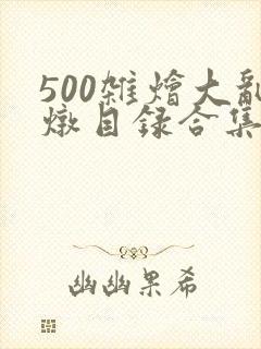 500杂烩大乱炖目录合集