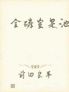 金磷岂是池中物