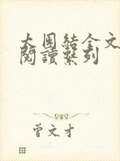 太团结全文免费阅读系列