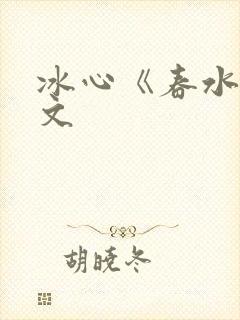 冰心《春水》原文封面