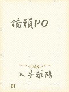 镜头PO