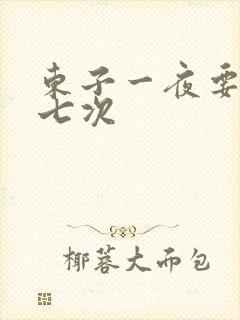 东子一夜要白洁七次
