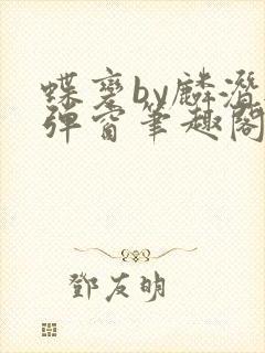 蝶变by麟潜无弹窗笔趣阁txt封面