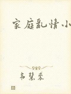 家庭乱情小说