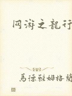 网游之龙行天下