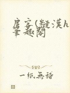 房客(糙汉h)笔趣阁