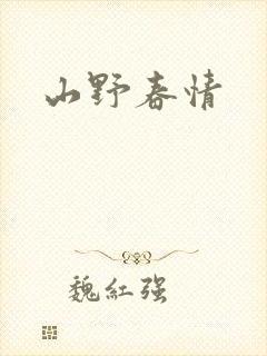 山野春情