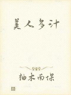 美人多汁