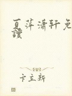 夏萍潇轩免费阅读封面
