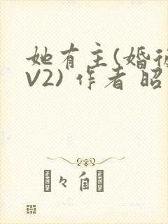 她有主(婚后1V2) 作者 昭愿