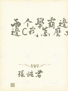 两个学霸边做题边C我怎么办