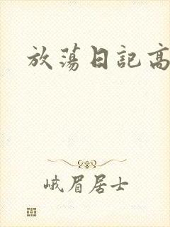 放荡日记高h