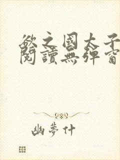 欲之国太子免费阅读无弹窗