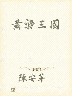 黄粱三国封面