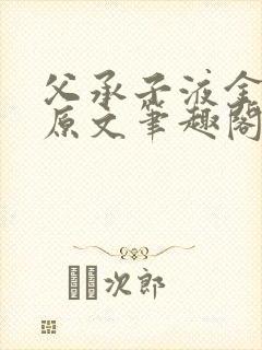 父承子液金银花原文笔趣阁免费阅读全文