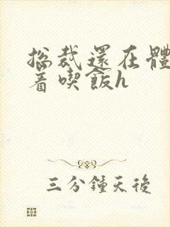 总裁还在体内坐着吃饭h