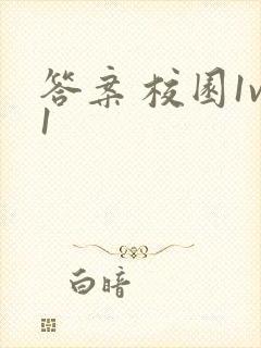 答案 校园1v1封面