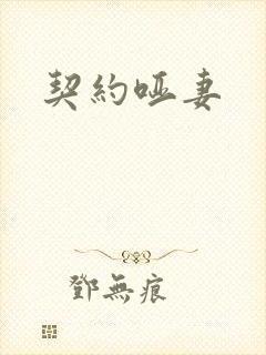 契约哑妻