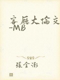 客厅大伦交侩H-MB封面