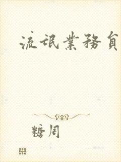 流氓业务员