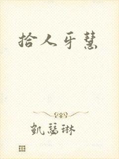 拾人牙慧