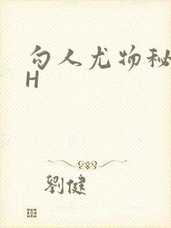 勾人尤物秘书HH