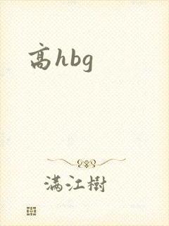 高hbg封面
