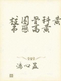 校园骨科黄文姐弟恋高黄