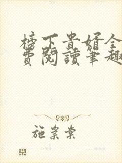 榜下贵婿全文免费阅读笔趣阁