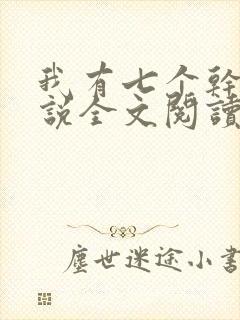 我有七个干妈小说全文阅读封面