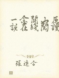 一念关山原著小说在线阅读