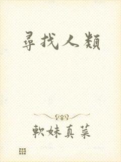 寻找人类