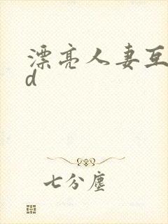 漂亮人妻互换hd封面